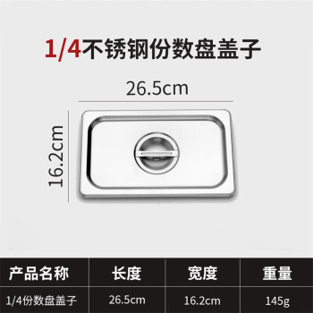 竹小白不銹鋼盆長(zhǎng)方形份數(shù)盆盛菜盆奶茶盒子【1/4蓋子(閉口蓋)】