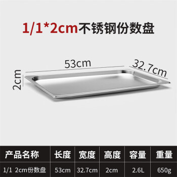 竹小白不銹鋼盆長(zhǎng)方形份數(shù)盆盛菜盆奶茶盒子【加厚 1/1盆 高2cm 無(wú)蓋】